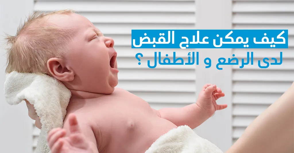 كيف يمكن علاج القبض لدى الرّضّع و الأطفال ؟